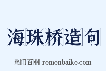 海珠桥造句是什么意思的图片